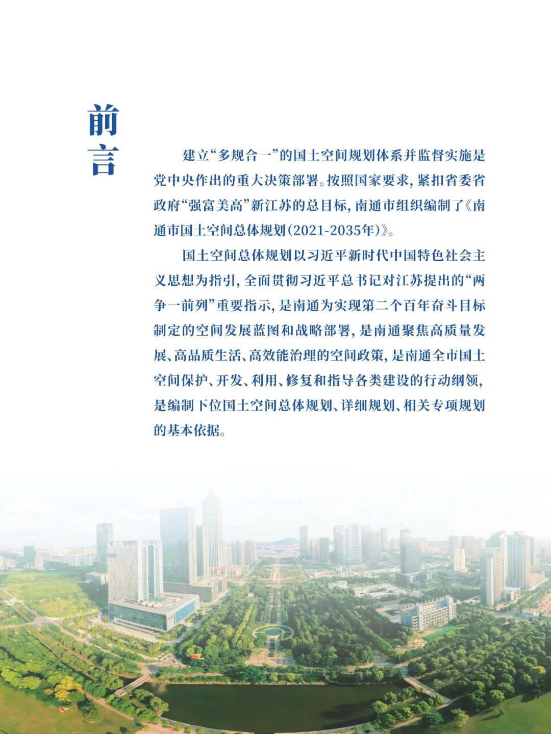 《南通市国土空间总体规划（2021-2035年）》草案公示公告