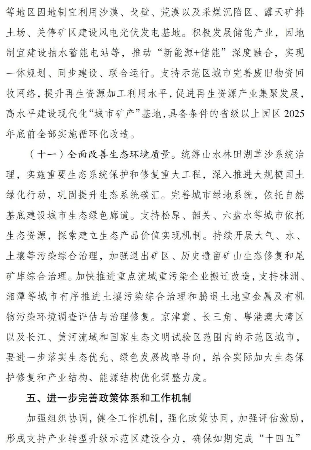 自然资源部等支持老工业、资源型城市示范区高质量发展