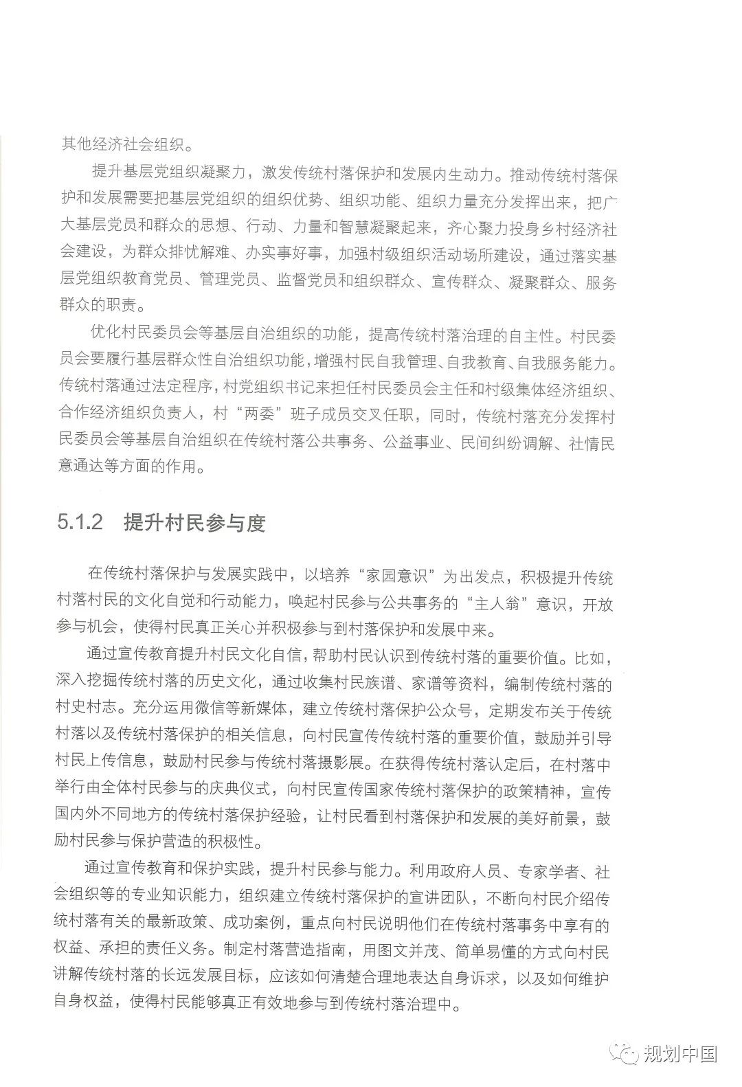 中规院学术专著 |《家园——传统村落的保护和治理》