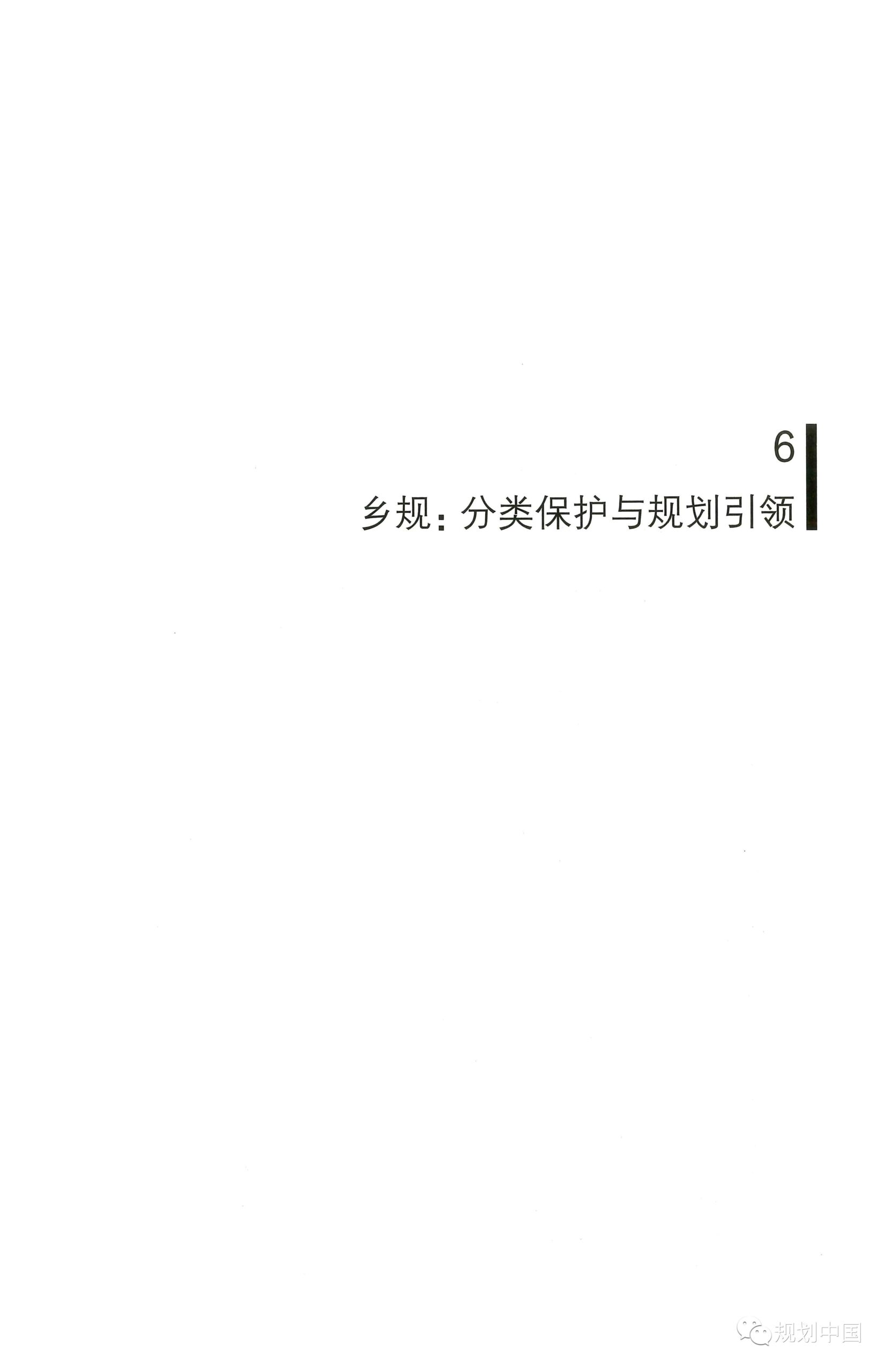 中规院学术专著 |《家园——传统村落的保护和治理》