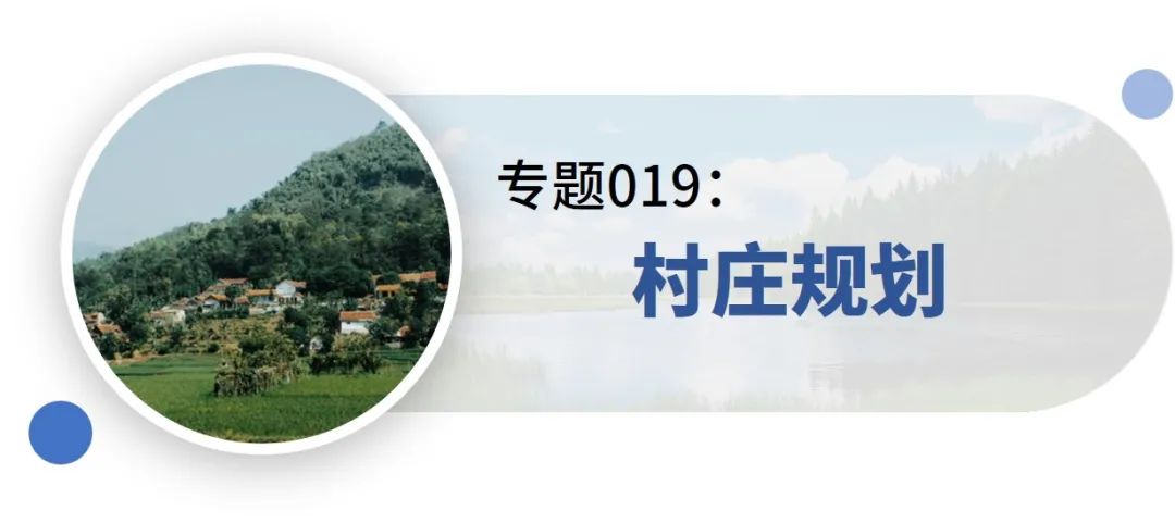 一些关于“村庄规划”的专题推荐 一些关于“村庄规划”的专题推荐