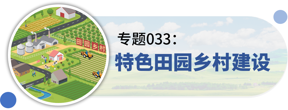 一些关于“村庄规划”的专题推荐