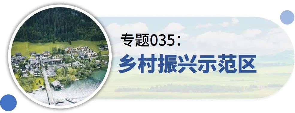 一些关于“村庄规划”的专题推荐