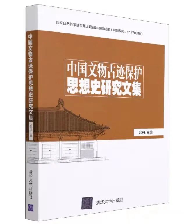 新书简介 |《中国文物古迹保护思想史研究文集》 新书简介 |《中国文物古迹保护思想史研究文集》