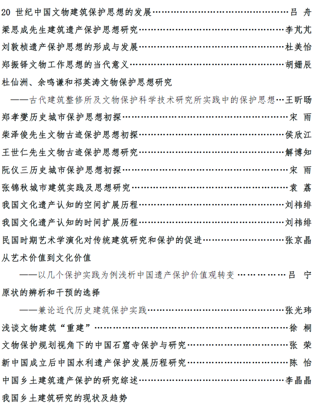 新书简介 |《中国文物古迹保护思想史研究文集》 新书简介 |《中国文物古迹保护思想史研究文集》