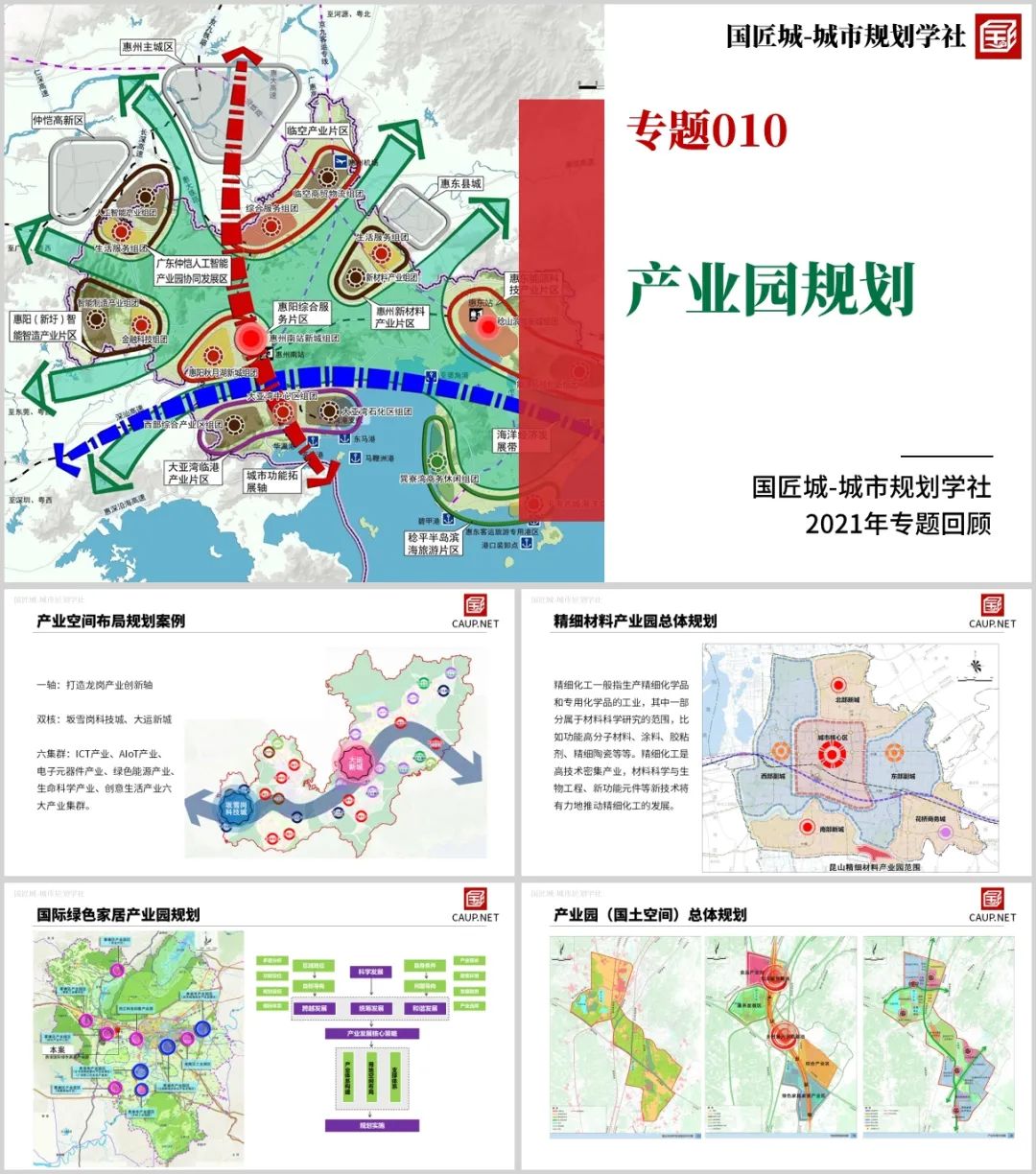 专题总结来啦：区域与产业规划——城市规划学社专题总结（四）