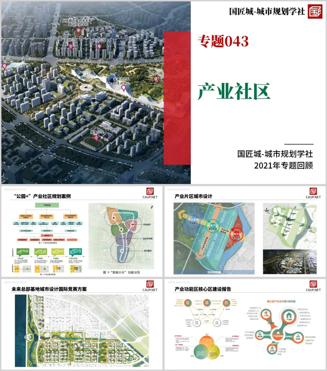 专题总结来啦：区域与产业规划——城市规划学社专题总结（四）