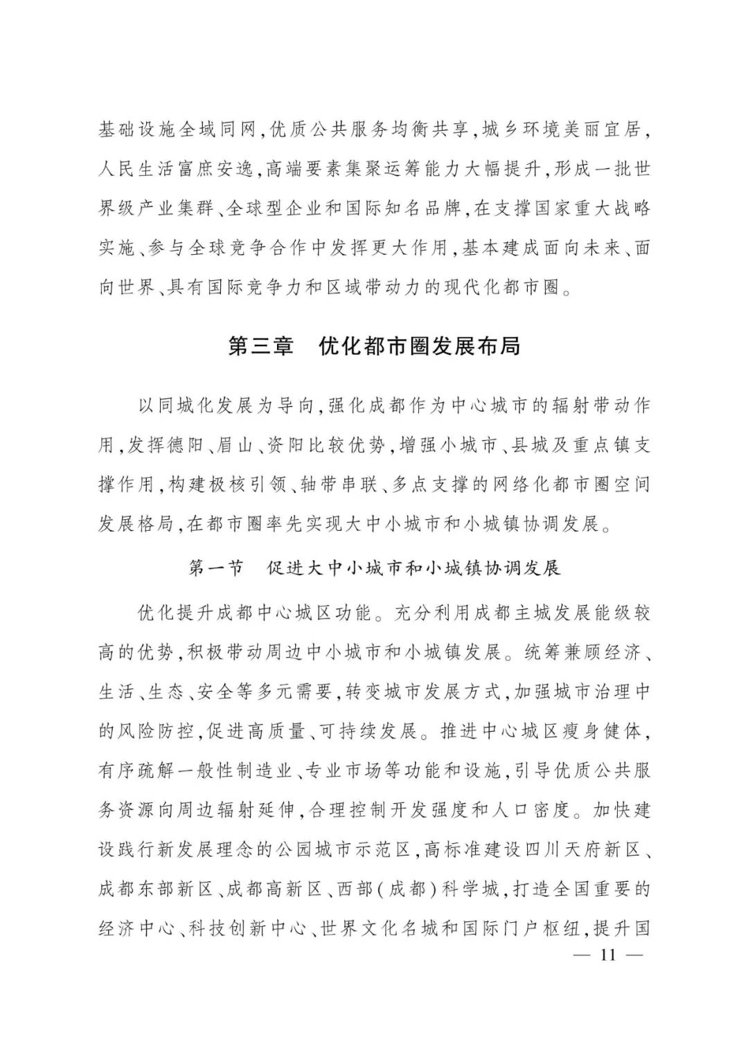 《成都都市圈发展规划》全文发布