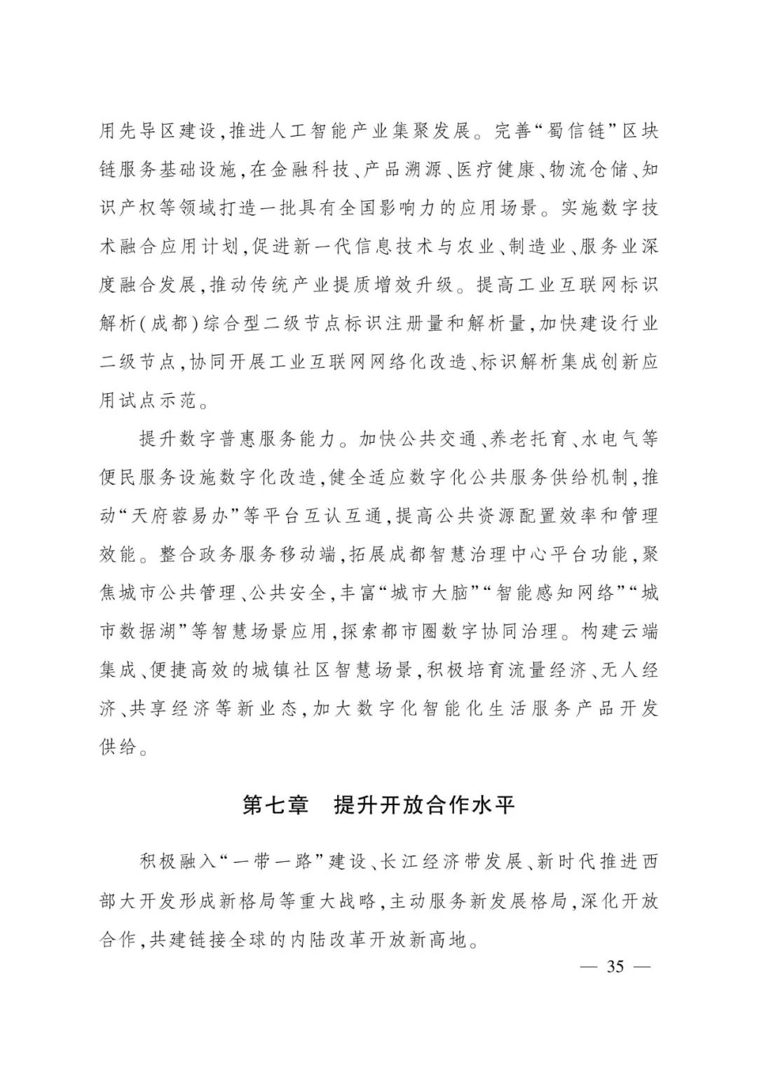 《成都都市圈发展规划》全文发布