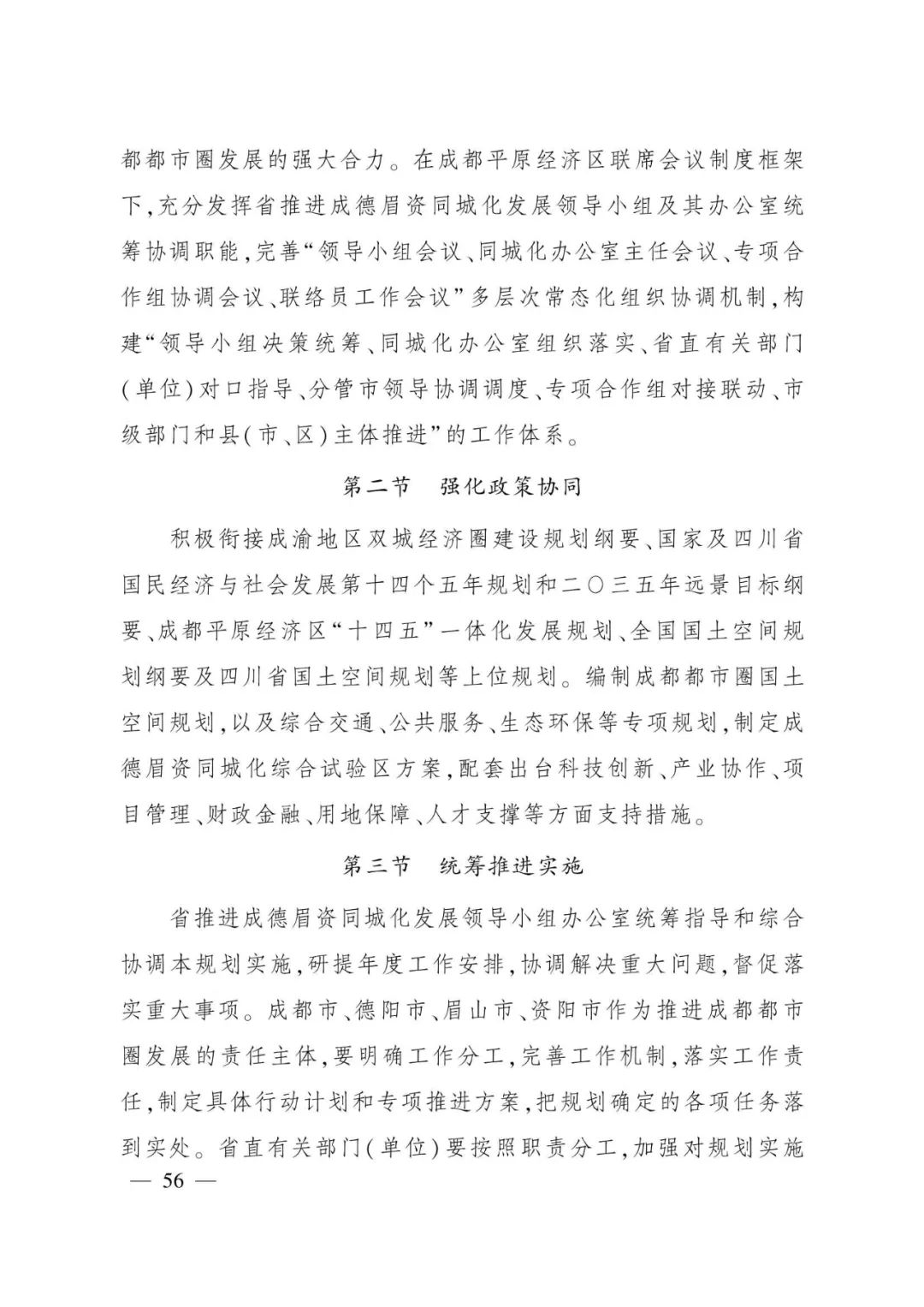 《成都都市圈发展规划》全文发布