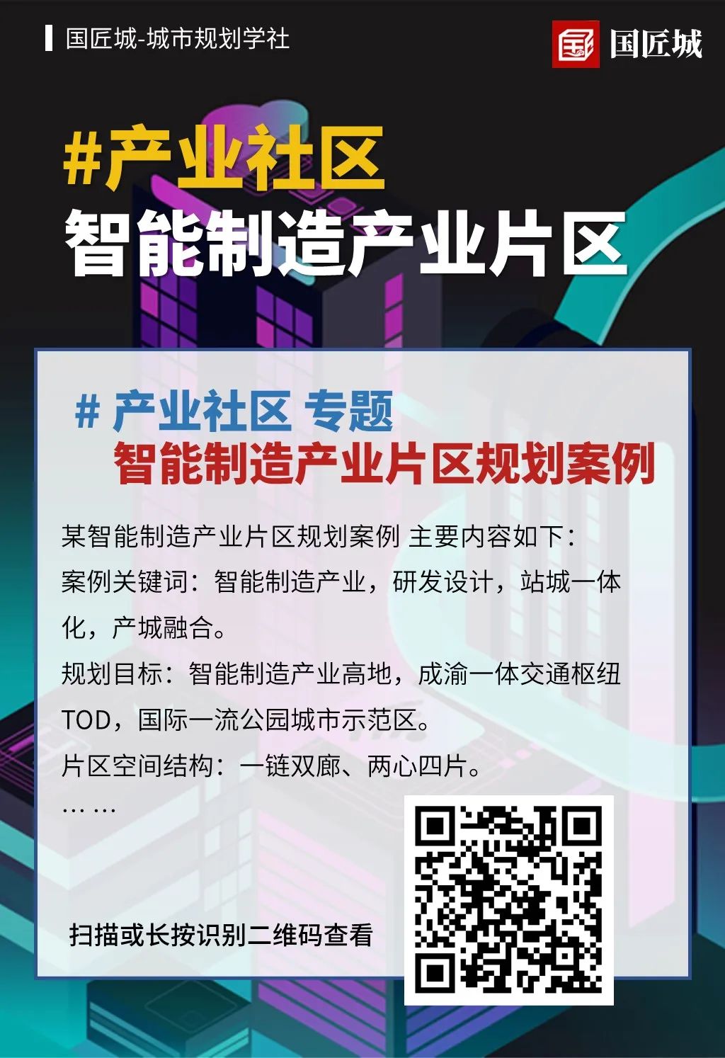 专题分享：三则产业社区规划案例分享