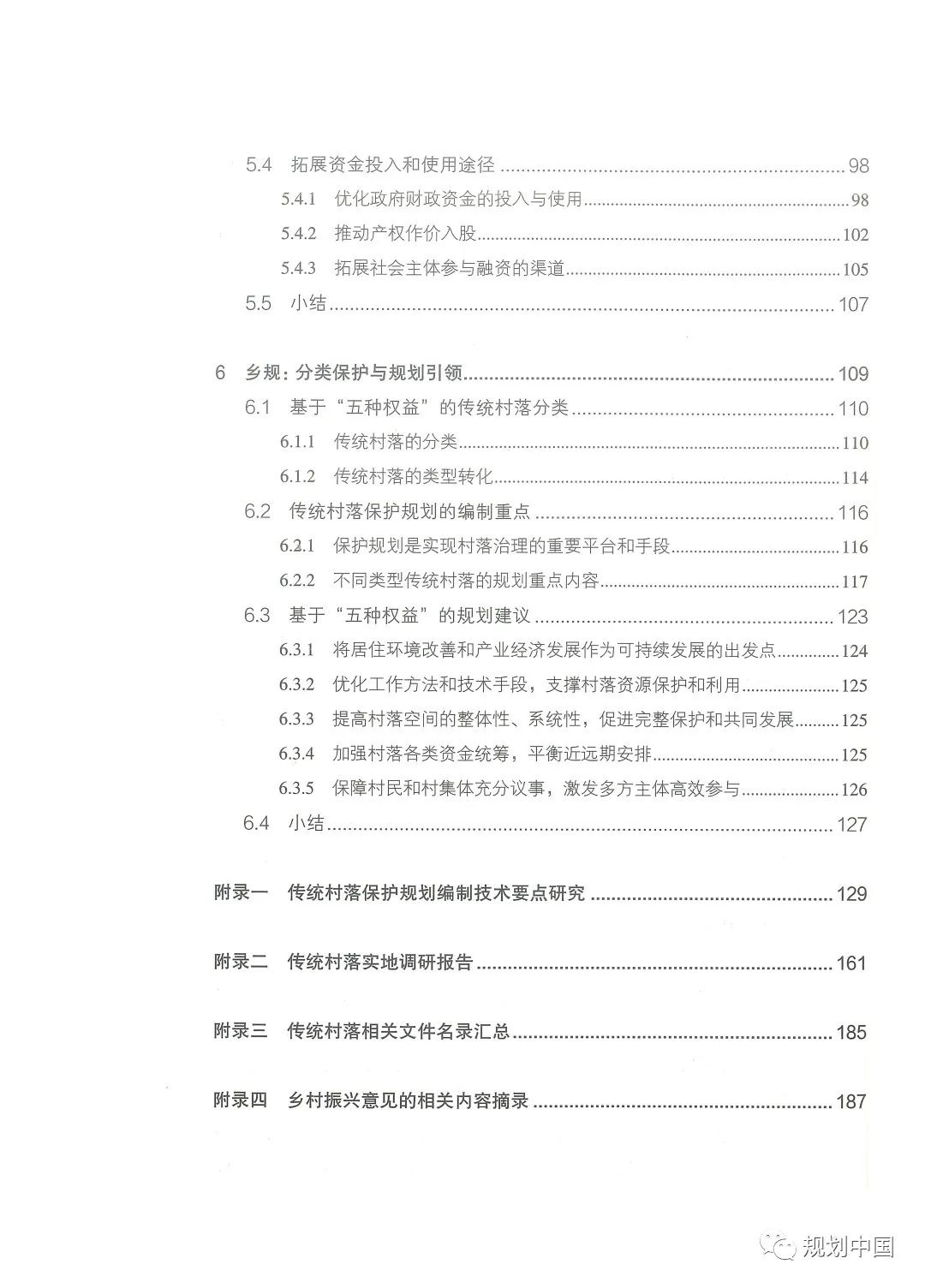 中规院学术专著 |《家园——传统村落的保护和治理》