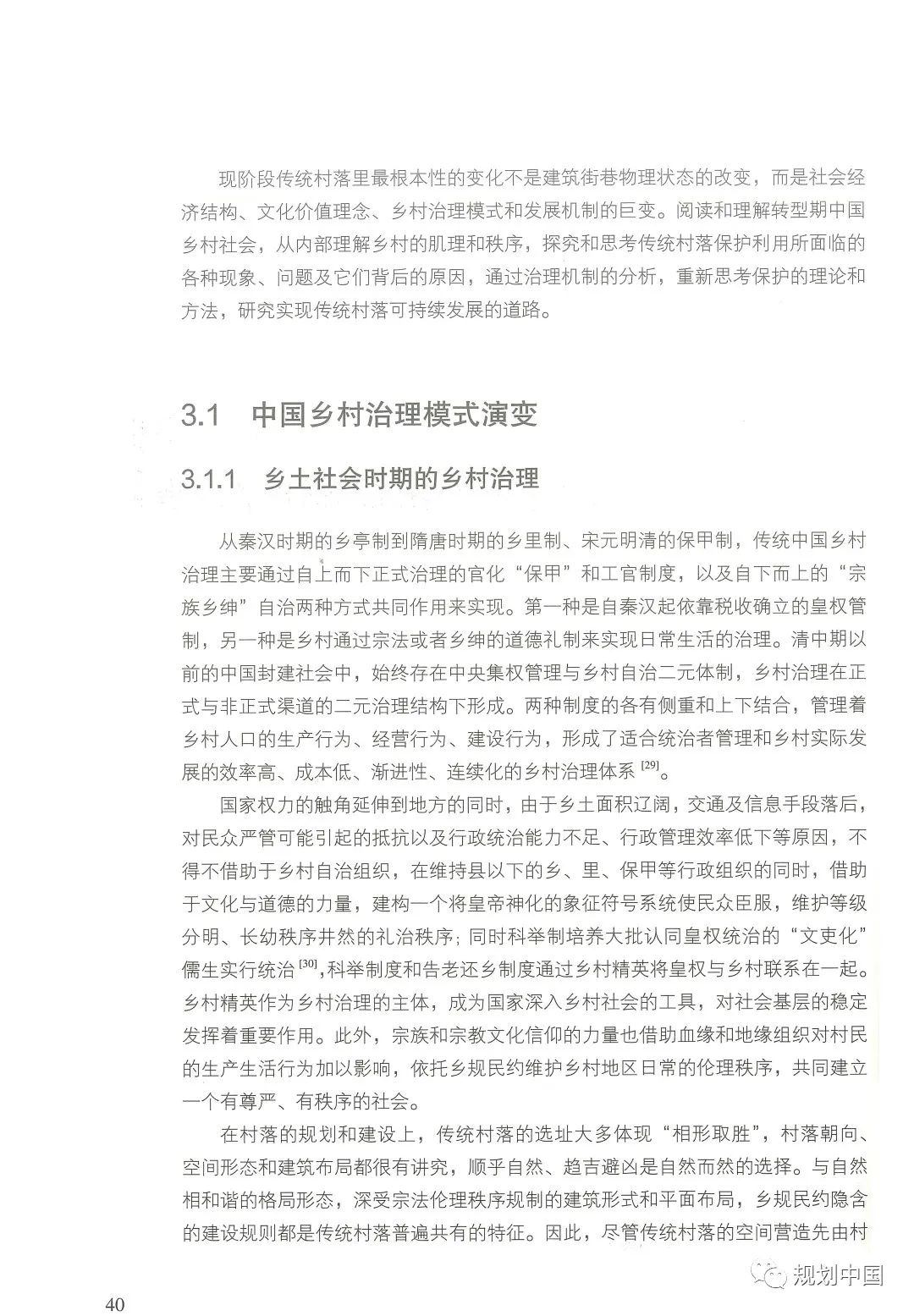 中规院学术专著 |《家园——传统村落的保护和治理》