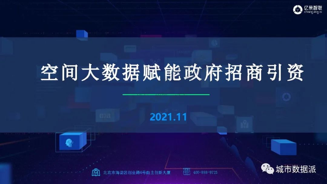 空间大数据如何赋能政府招商引资，辅助投资决策精准落地？丨城市数据派