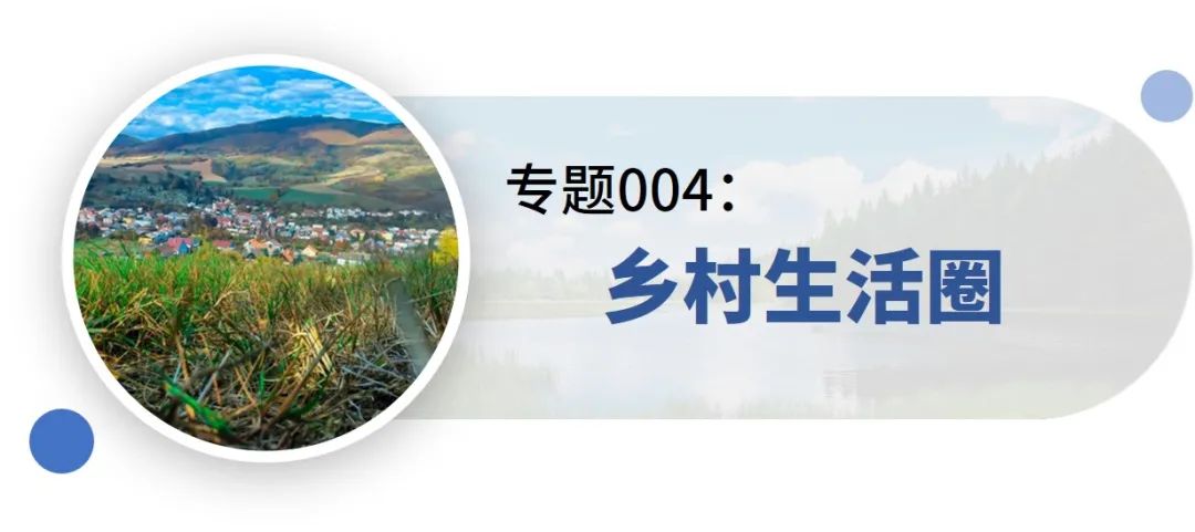 一些关于“村庄规划”的专题推荐 一些关于“村庄规划”的专题推荐