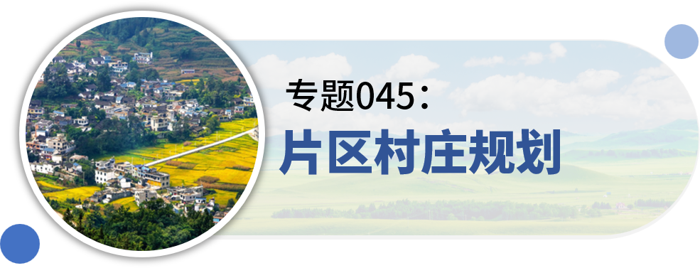 一些关于“村庄规划”的专题推荐