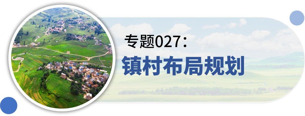 一些关于“村庄规划”的专题推荐