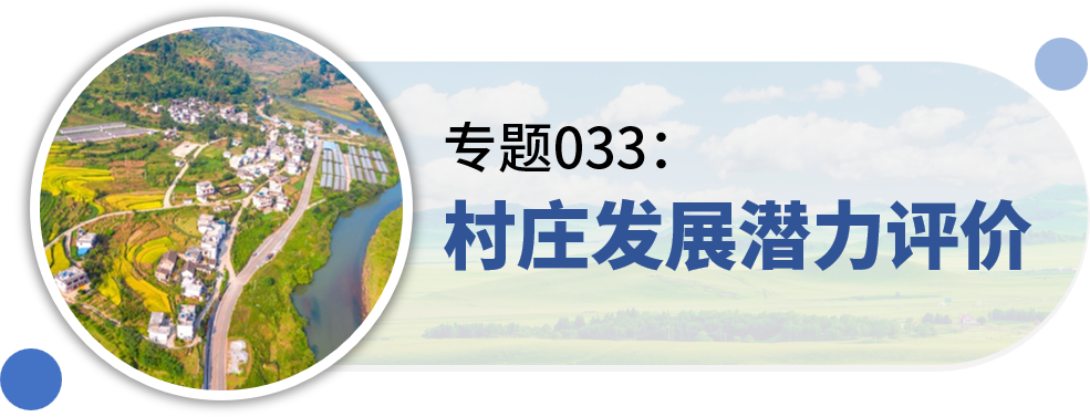 一些关于“村庄规划”的专题推荐