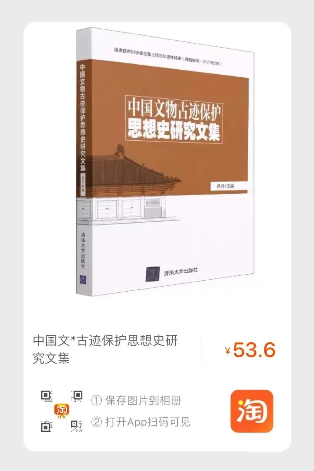 新书简介 |《中国文物古迹保护思想史研究文集》