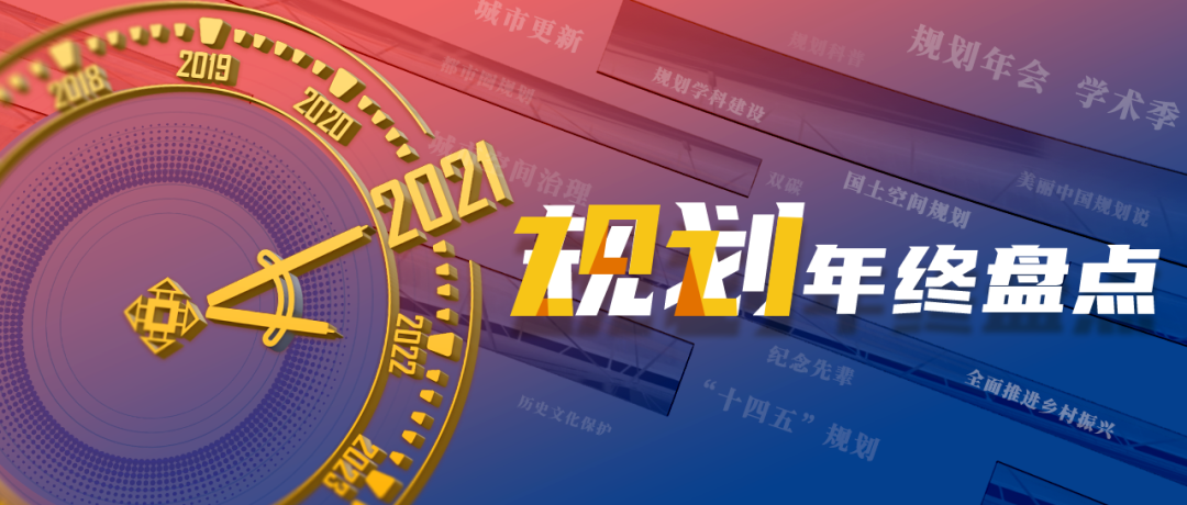 2021规划年终盘点 | 总有一些事儿,让我们记忆深刻 2021规划年终盘点 | 总有一些事儿,让我们记忆深刻