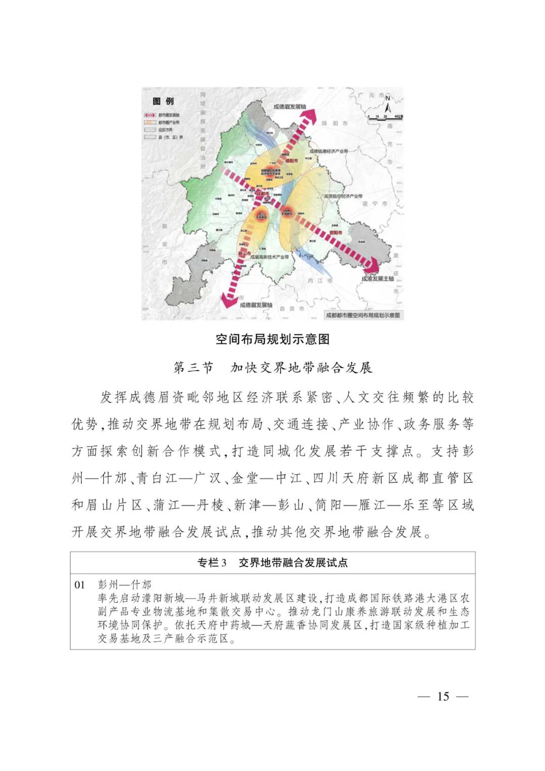 《成都都市圈发展规划》全文发布