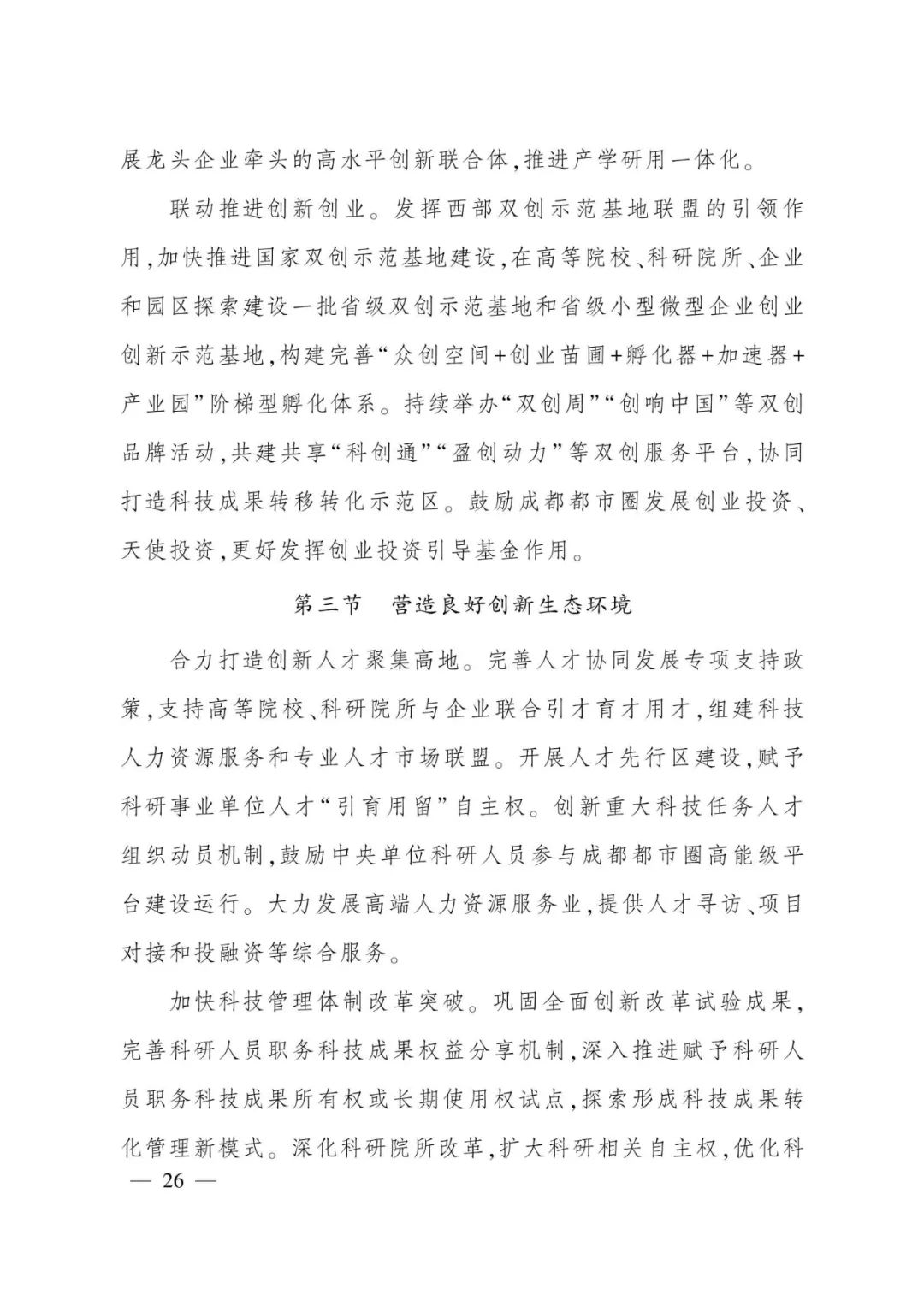 《成都都市圈发展规划》全文发布