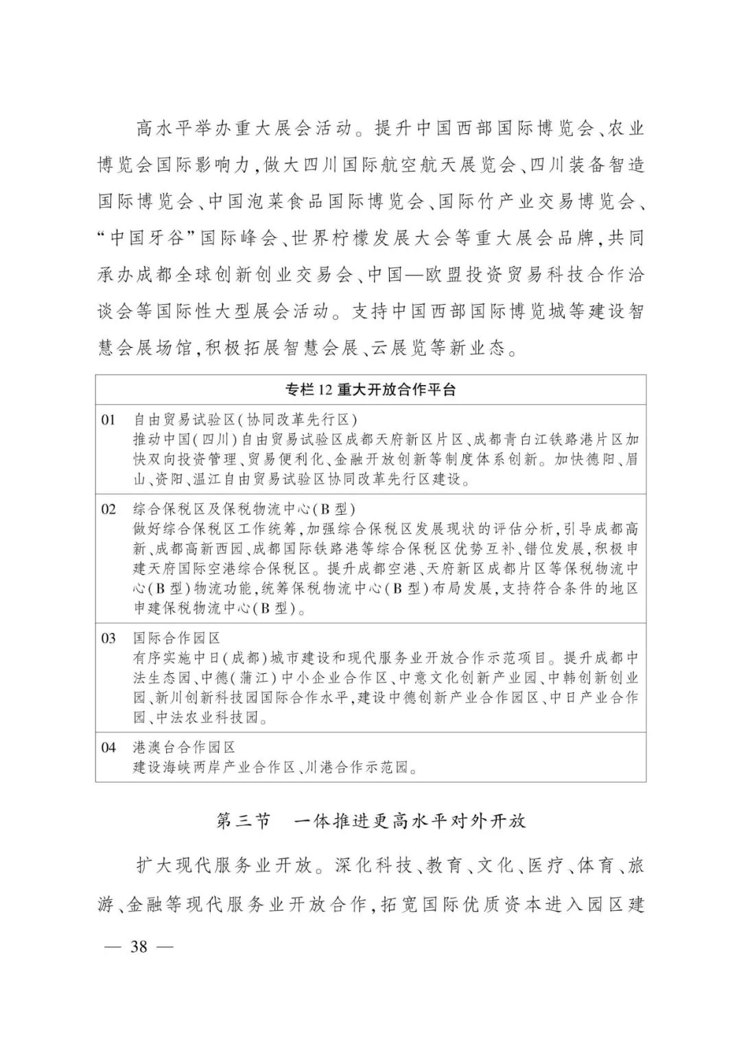 《成都都市圈发展规划》全文发布