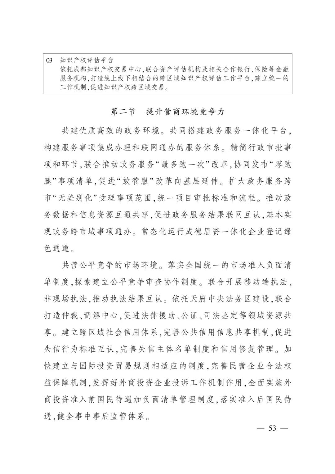 《成都都市圈发展规划》全文发布