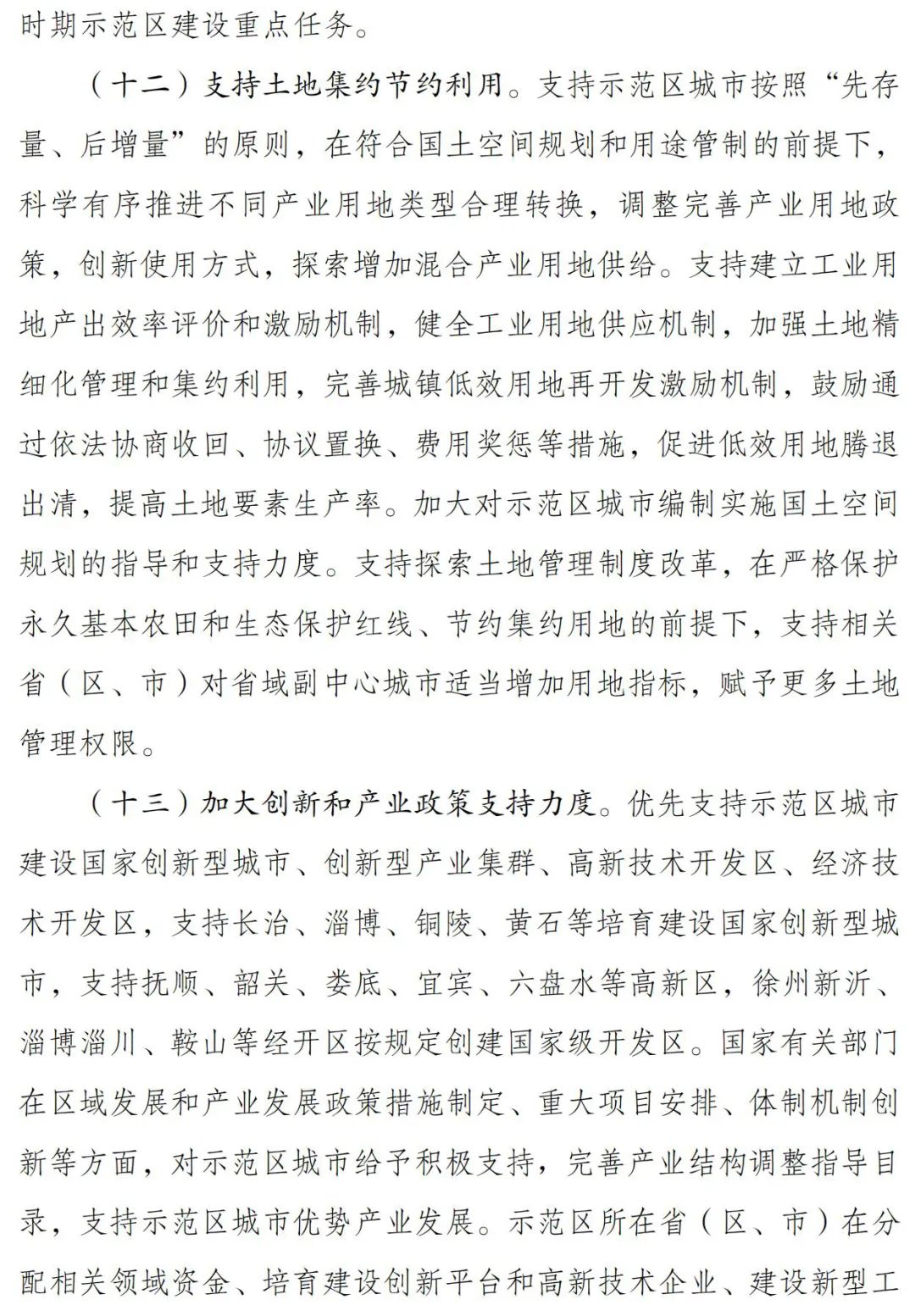自然资源部等支持老工业、资源型城市示范区高质量发展