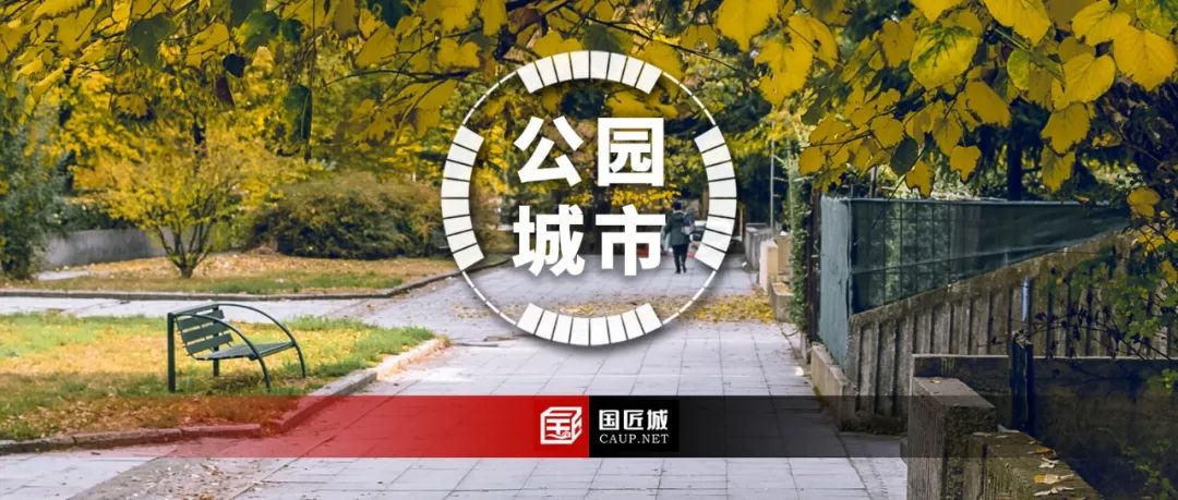 自然资源部：公园城市理念全流程传导