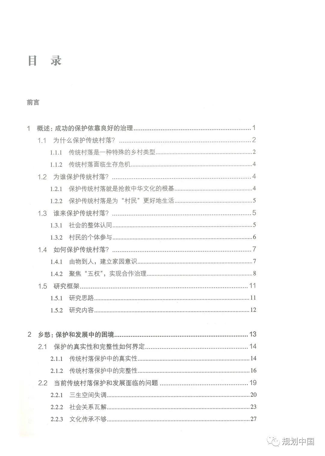 中规院学术专著 |《家园——传统村落的保护和治理》