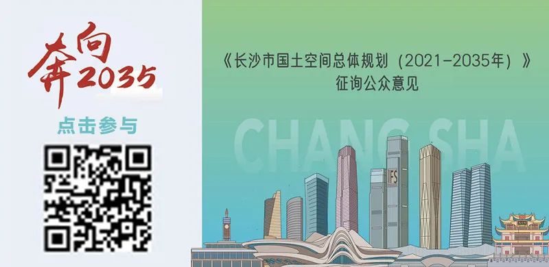 《长沙市国土空间总体规划(2021-2035年)》今起公示 《长沙市国土空间总体规划(2021-2035年)》今起公示