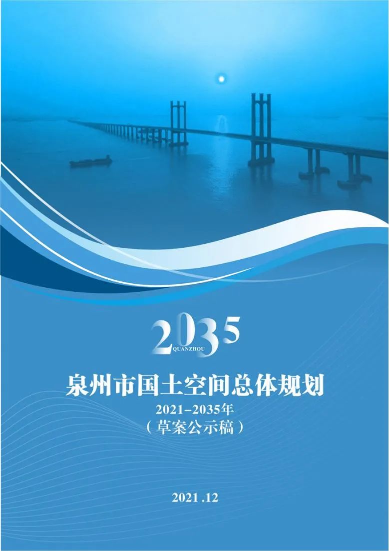 泉州市国土空间总体规划公示