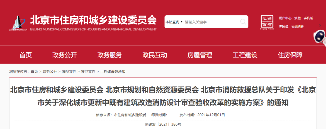 解读:北京市关于深化城市更新中既有建筑改造消防设计审查验收改革的实施方案 解读:北京市关于深化城市更新中既有建筑改造消防设计审查验收改革的实施方案