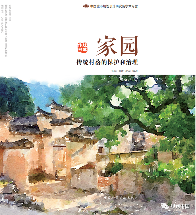中规院学术专著 |《家园——传统村落的保护和治理》