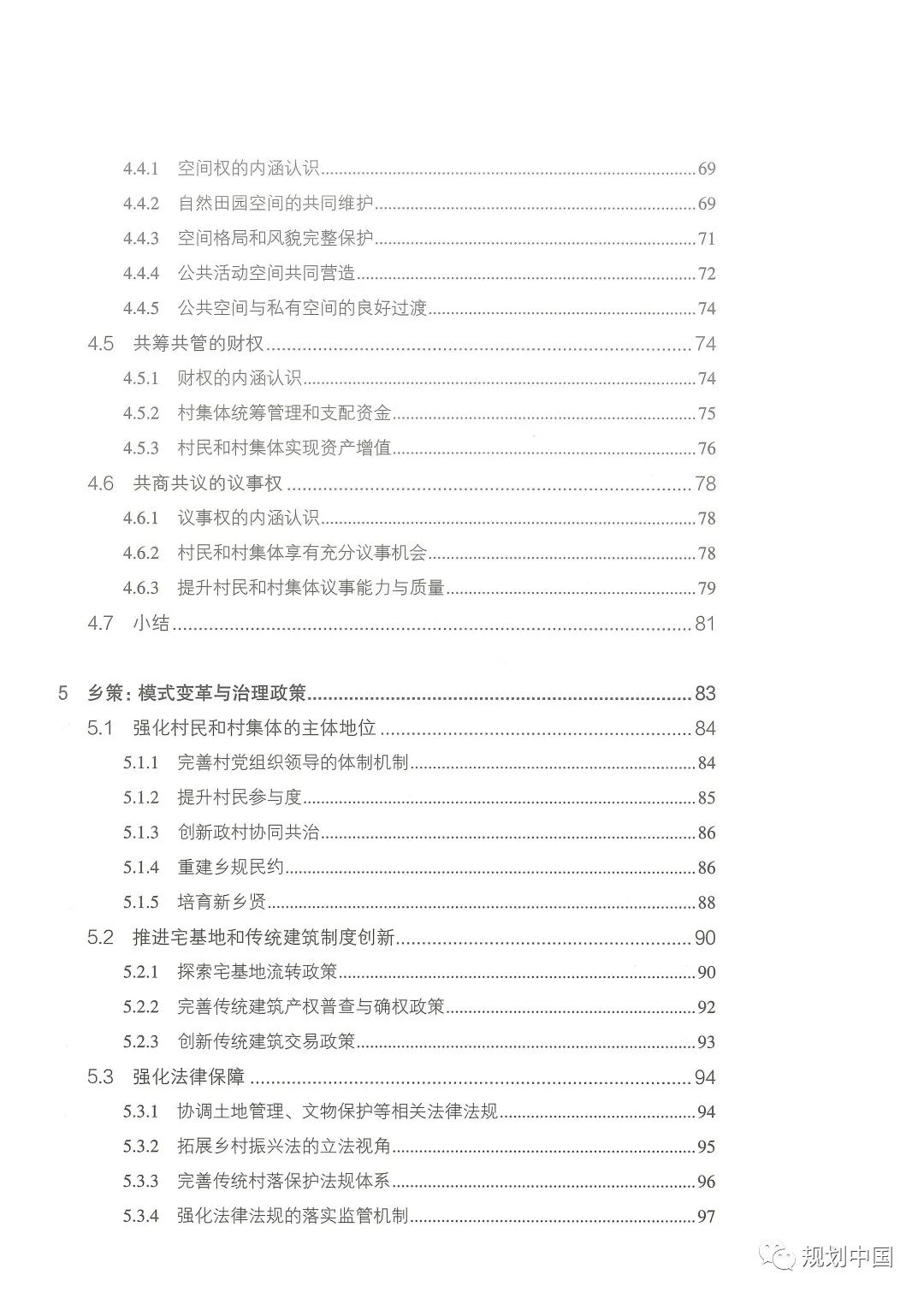 中规院学术专著 |《家园——传统村落的保护和治理》