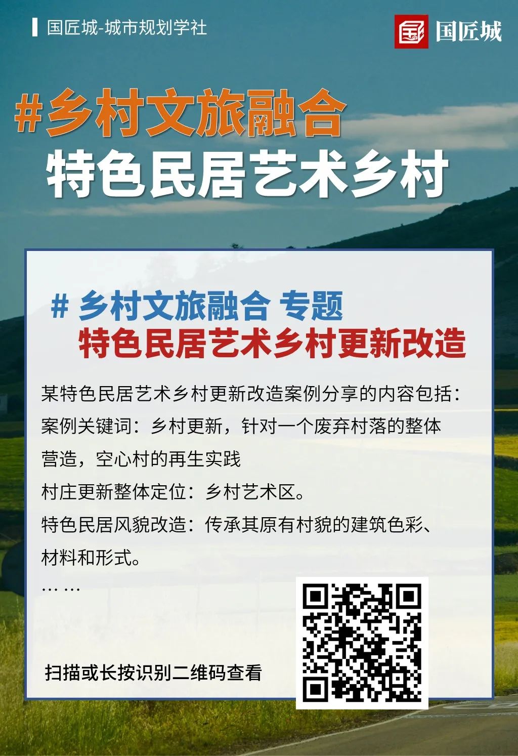 专题分享：乡村文旅融合案例——乡村生活共创集群、特色民居艺术乡村更新