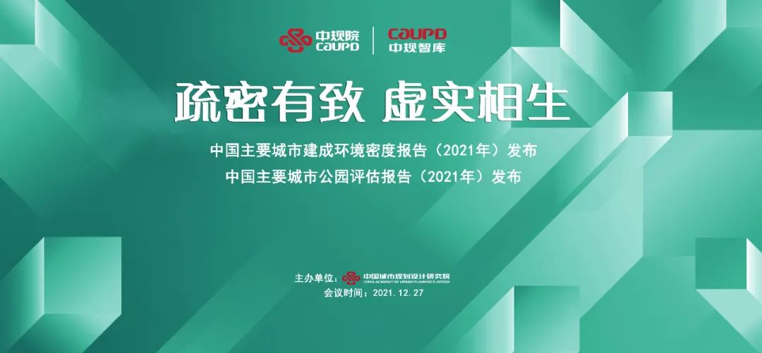 本年度中国主要城市建成环境密度报告、中国主要城市公园评估报告即将发布，敬请关注！