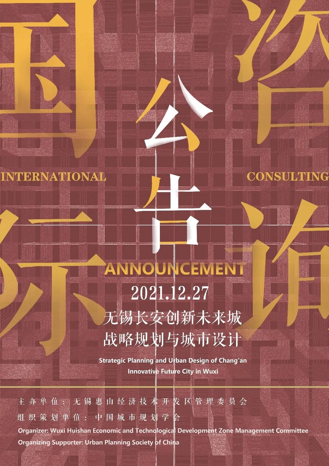 《无锡长安创新未来城战略规划与城市设计》国际咨询公告 《无锡长安创新未来城战略规划与城市设计》国际咨询公告