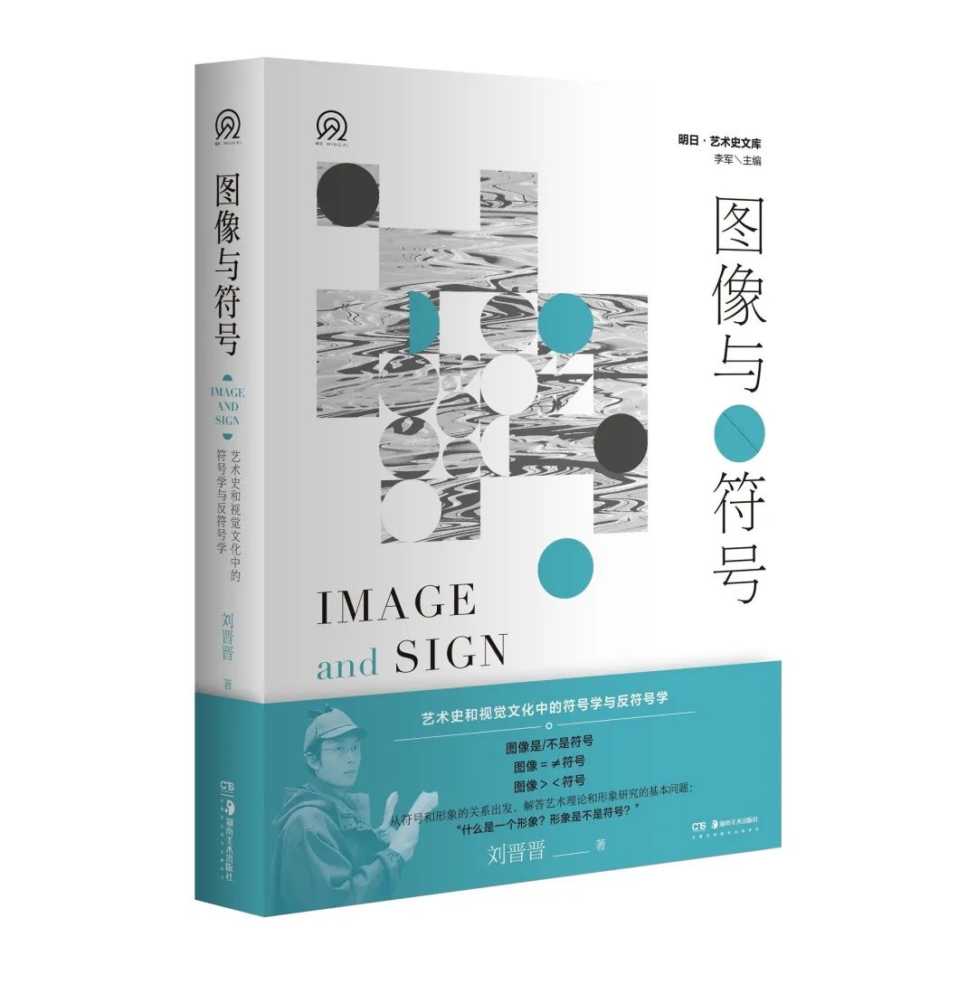 图书资讯丨图像与符号:艺术史和视觉文化中的符号学与反符号学 图书资讯丨图像与符号:艺术史和视觉文化中的符号学与反符号学