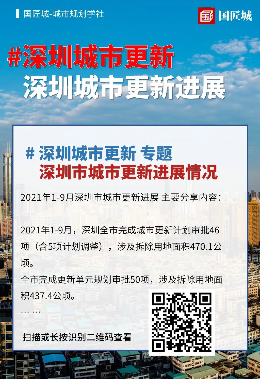 深圳城市更新：拆除重建类城市更新单元规划相关政策文件推荐