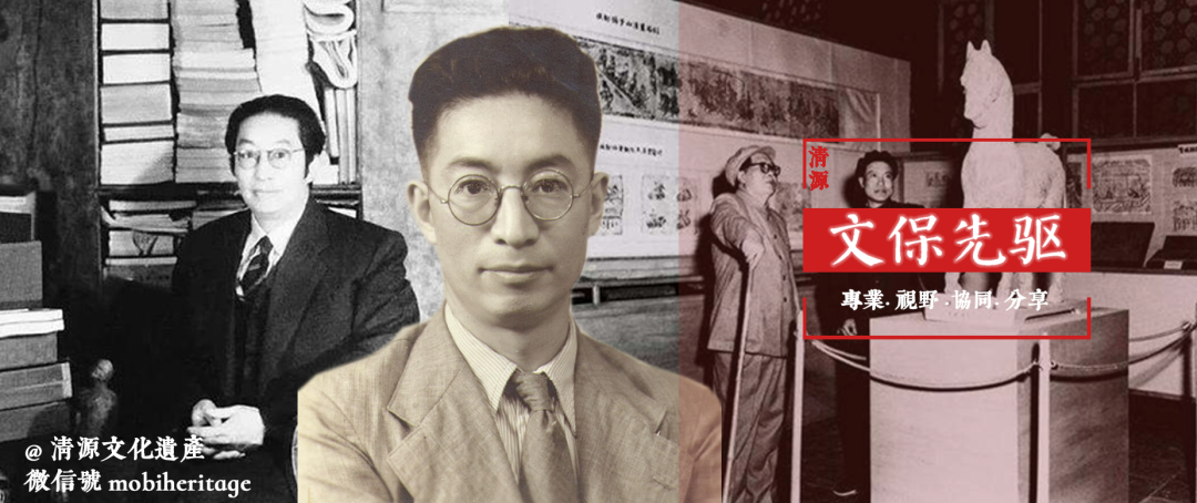 合集 | 清源文化遗产文保先驱系列 合集 | 清源文化遗产文保先驱系列