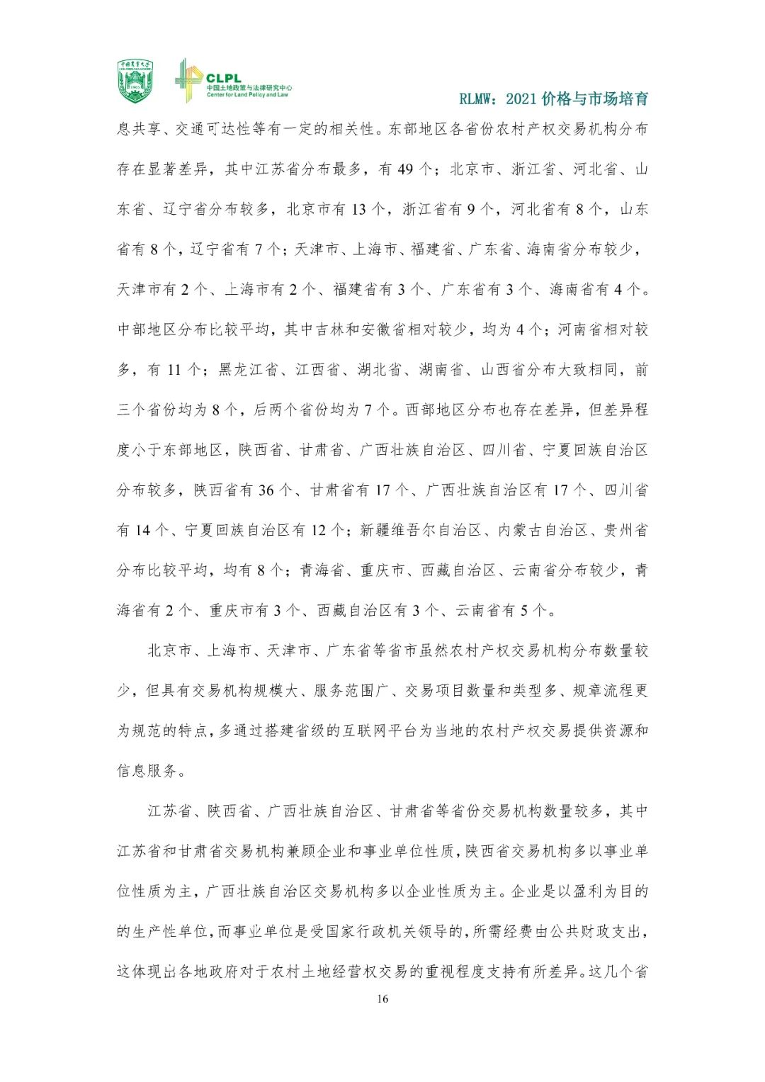 【农地流转洞察】2021价格与市场培育