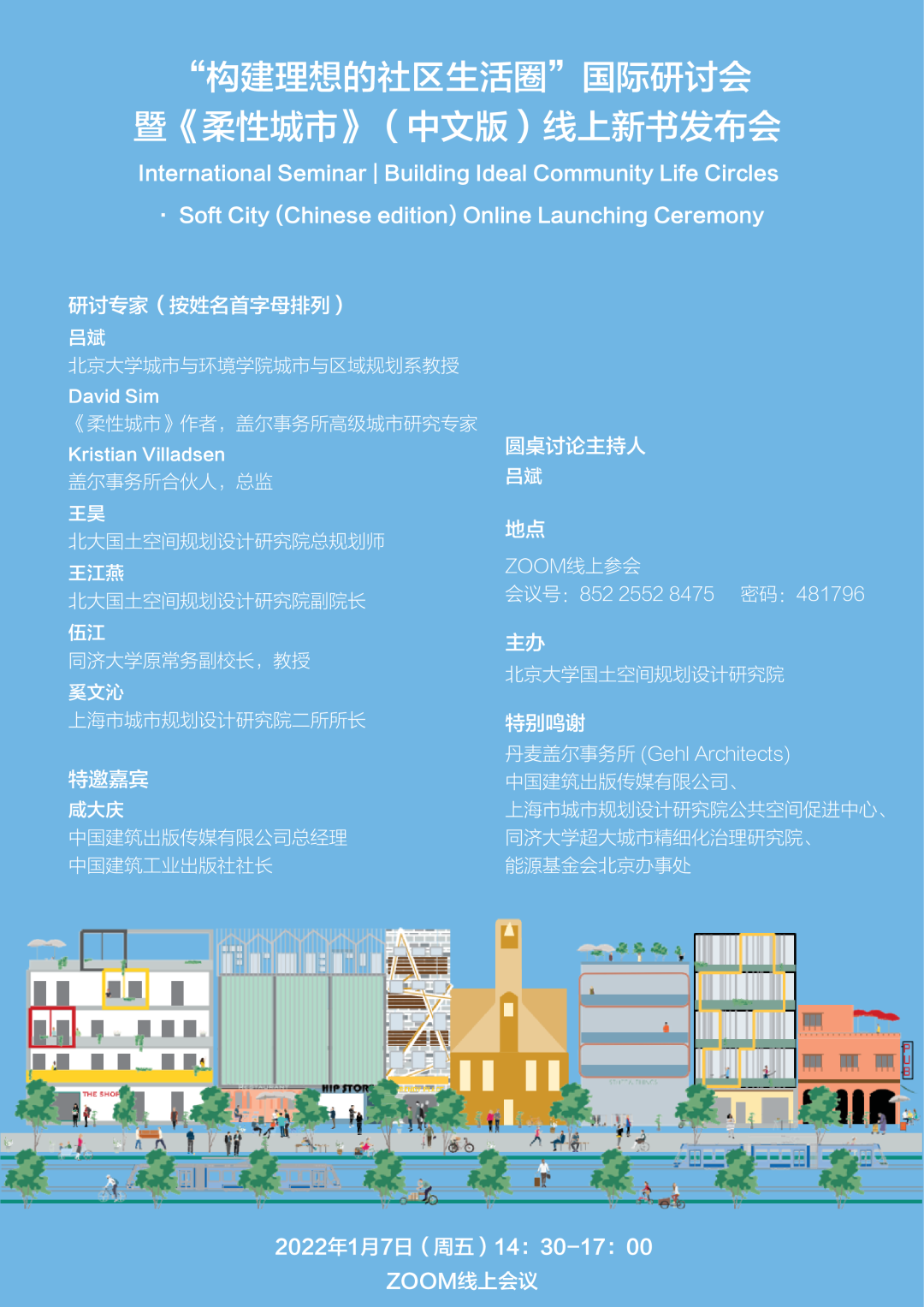 “构建理想的社区生活圈”国际研讨会暨《柔性城市》(中文版)线上新书发布会——共同展望中国城市的“柔性”未来 “构建理想的社区生活圈”国际研讨会暨《柔性城市》(中文版)线上新书发布会——共同展望中国城市的“柔性”未来