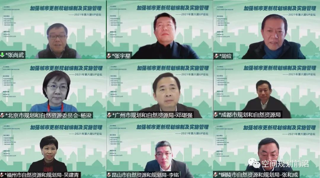 2021年第六期UP论坛“加强城市更新规划编制及实施管理”成功举办