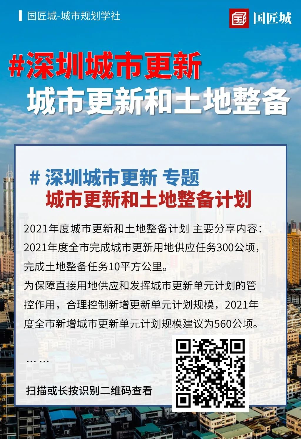 一周专题总结：深圳城市更新——相关文献、政策、案例分享