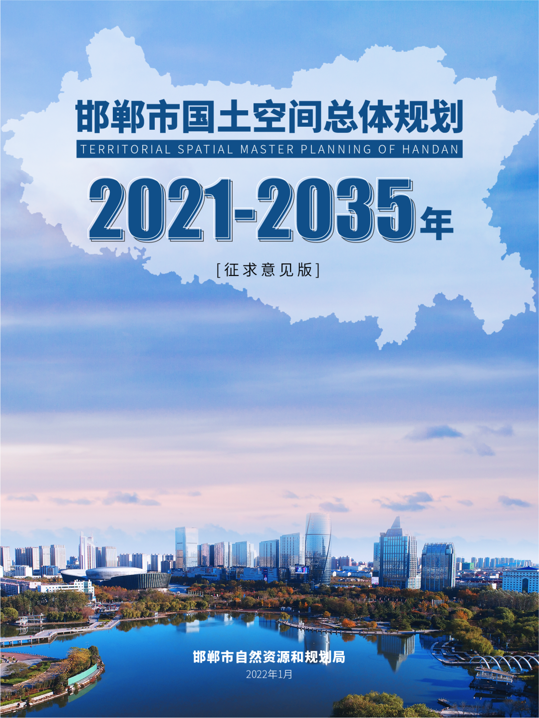 《邯郸市国土空间总体规划(2021-2035年)》(草案)公示 《邯郸市国土空间总体规划(2021-2035年)》(草案)公示