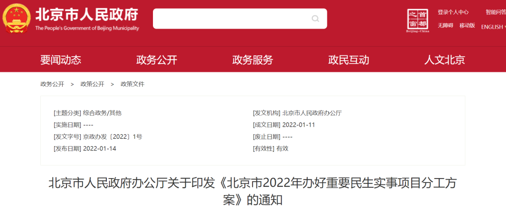 2022年,北京有哪些重要民生实事项目要落地? 2022年,北京有哪些重要民生实事项目要落地?