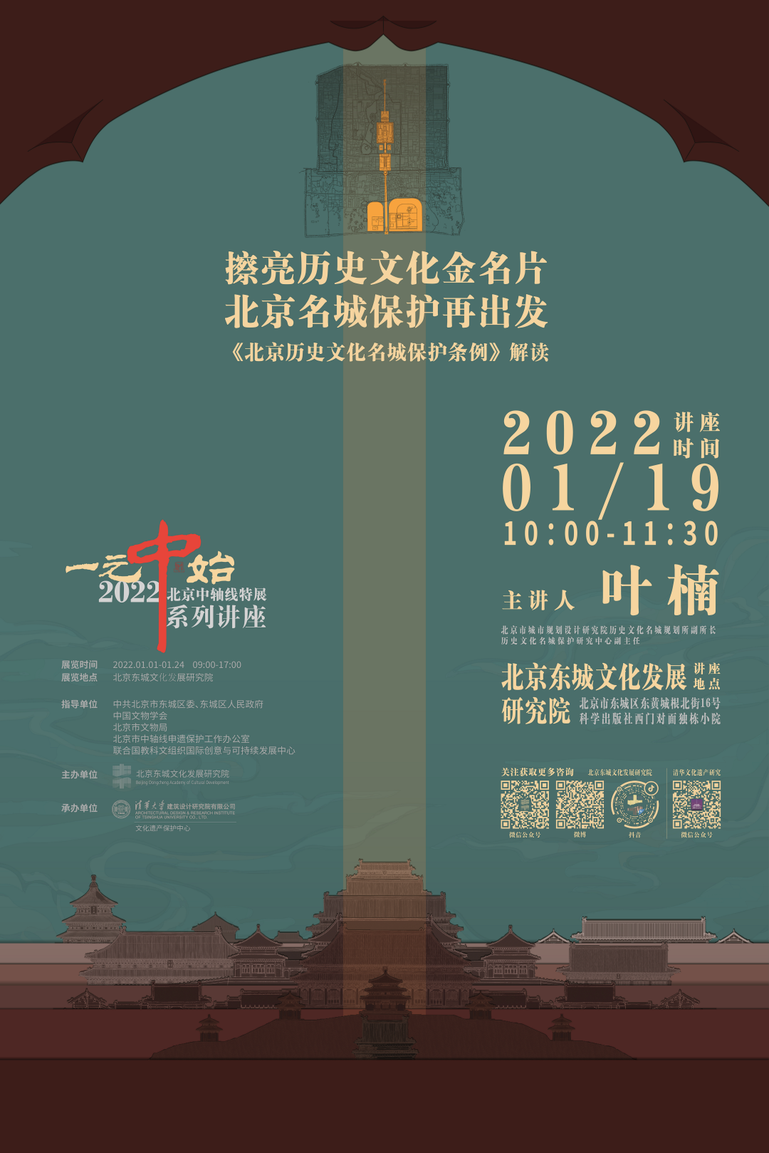 讲座预告丨叶楠:“擦亮历史文化金名片,北京名城保护再出发——《北京历史文化名城保护条例》解读” 讲座预告丨叶楠:“擦亮历史文化金名片,北京名城保护再出发——《北京历史文化名城保护条例》解读”