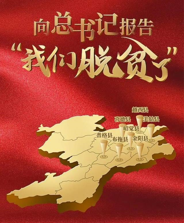 规划助脱贫,情暖大凉山 规划助脱贫,情暖大凉山